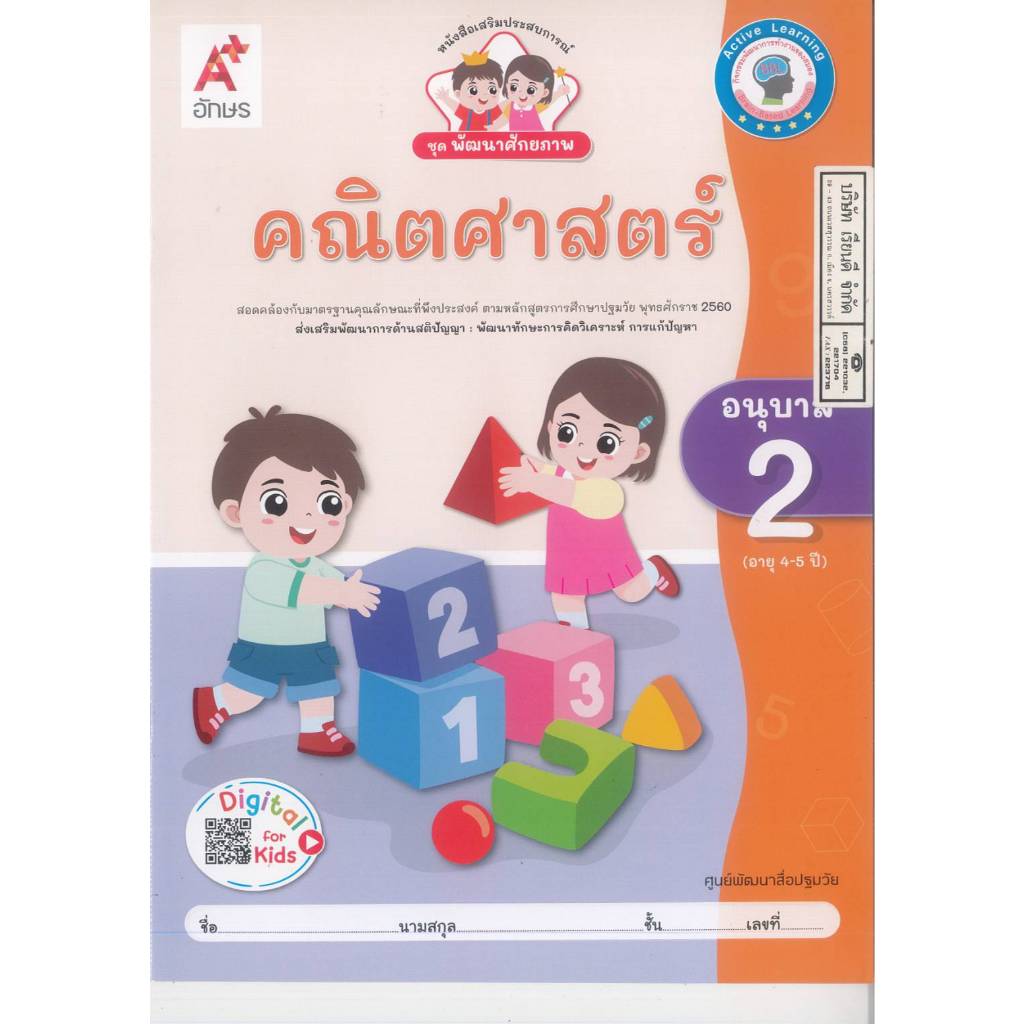 พัฒนาศักยภาพ คณิตศาสตร์ อนุบาล 2 อจท. 45.-  8858649152534