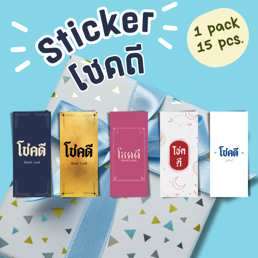 [15บาท/1เเพ็ค] sticker โชคดี ใช้แปะของขวัญ ของชำร่วย
