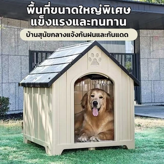 บ้านสุนัขขนาดใหญ่นอกบ้าน คอกสุนัขขนาดใหญ่ บ้านหมา ใหญ่ ขนาด ใหญ่ บ้านสัตว์ ขนาดใหญ่ บ้านสุนัขขนาดกลาง คอกหมา