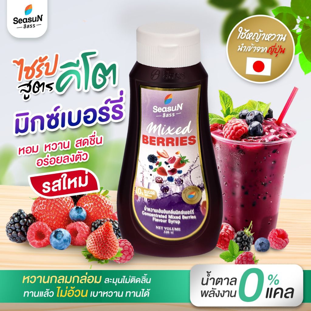 🍓🍇 สีสรรสูตรคีโต มิกซ์เบอร์รี่ ขนาด320ml.🍎🫐