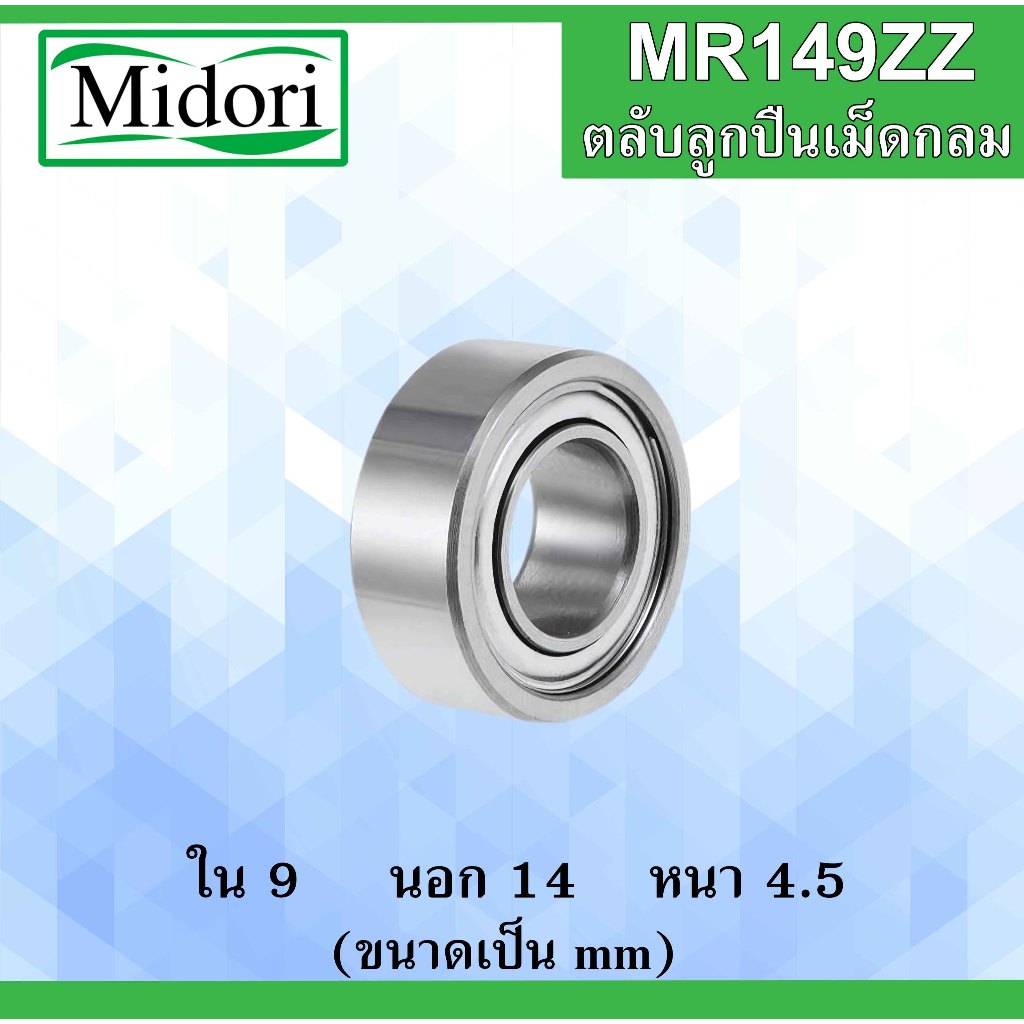 MR149ZZ ตลับลูกปืนเม็ดกลม ฝาเหล็ก 2 ข้าง ขนาด ใน 9 นอก 14 หนา 4.5 มม. ( MINIATURE BALL BEARING ) 9x14x4.5 mm. mr149zz