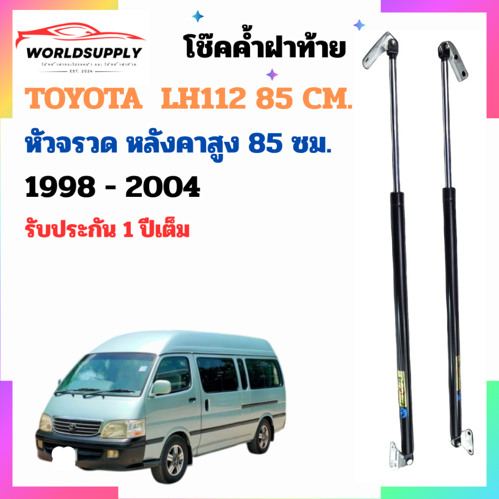 โช๊คฝาท้าย Toyota LH112 High Roof  85 cm. 1998-2004 หัวจรวจ หลังคาสูง 85 ซม. ราคาต่อ 1 คู่