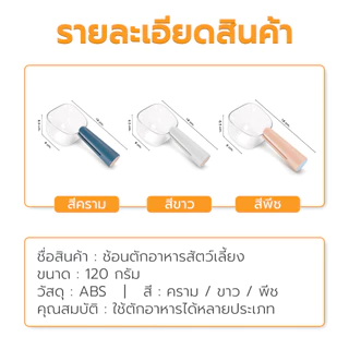 Petus ที่ตักอาหารสัตว์เลี้ยง ช้อนตักอาหารสัตว์ แมว หมา มีสเกลวัดระดับ และมี ที่หนีบปากถุง