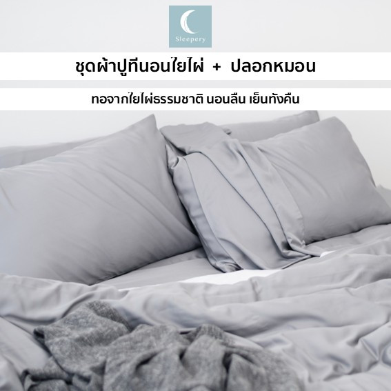 ชุด ผ้าปูที่นอนใยไผ่ + ปลอกหมอนใยไผ่.. ถนอมผิว ใช้ได้กับที่นอน 16 นิ้ว <Just Sleep Set>