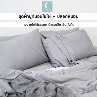 ชุด ผ้าปูที่นอนใยไผ่ + ปลอกหมอนใยไผ่.. ถนอมผิว ใช้ได้กับที่น…