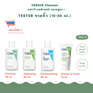 ✔️ล๊อตใหม่!! พร้อมส่ง✔️เซราวี[Tester] 4 สูตร✔️CERAVE Foaming/ Hydrating/ SA/ Cream to foam cleanser