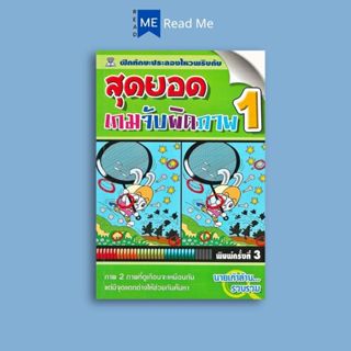 หนังสือราคา 69 บาท สุดยอดเกมจับผิดภาพ 1 (พิมพ์ครั้งที่3)