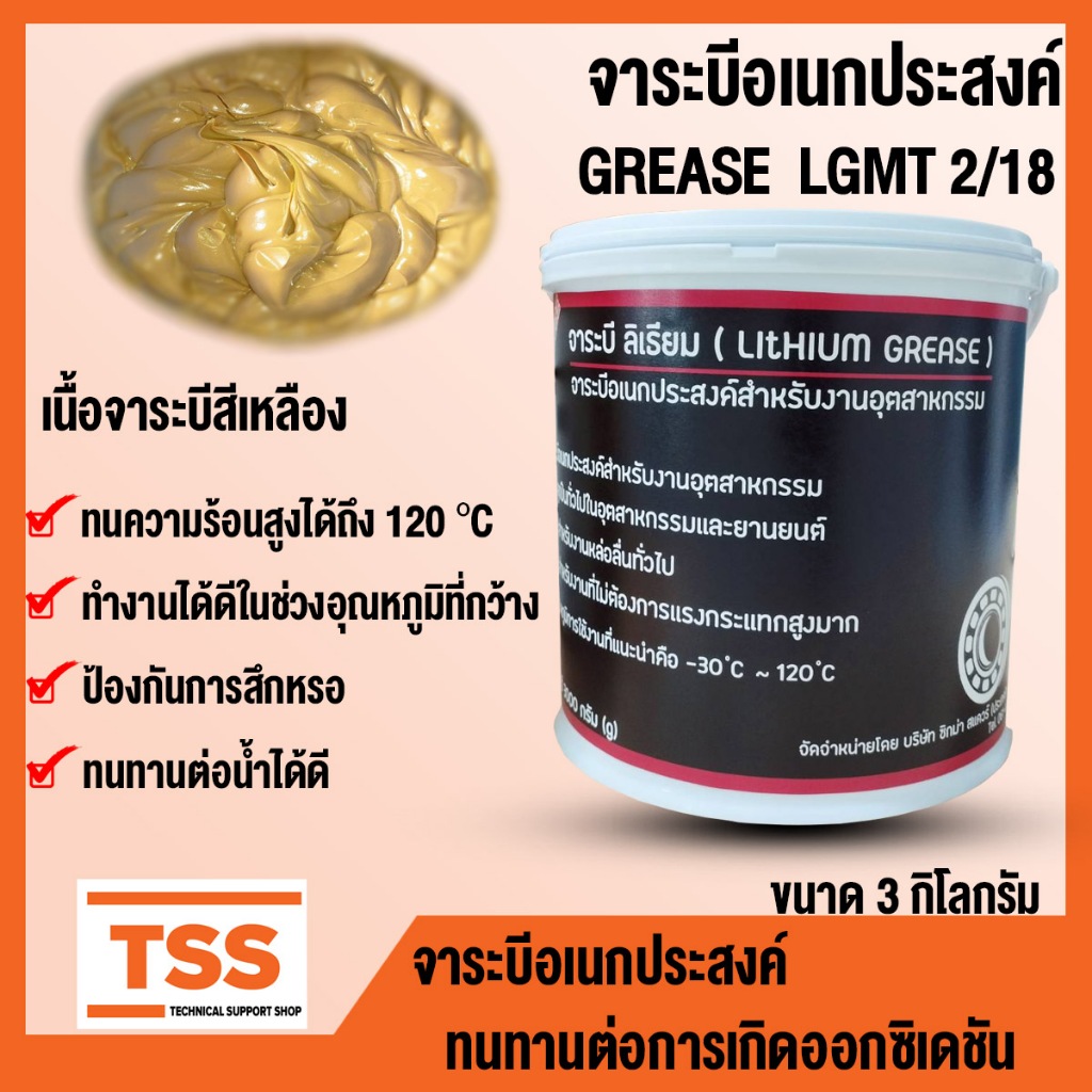 SKF LGMT 2/18 จาระบีอเนกประสงค์คุณภาพสูง จาระบีสีแดง(GENERAL PURPOSE GREASE) คงตัวต่อการเกิดออกซิเดช