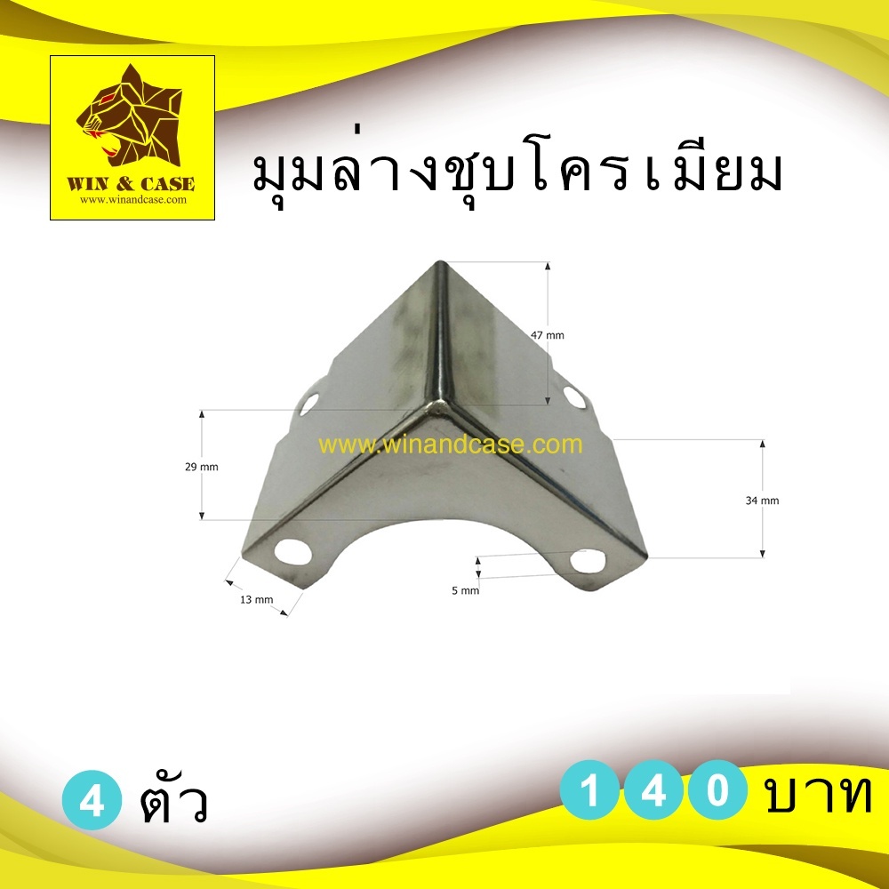 มุม มุมบน 4 ตัว และมุมล่าง 4 ตัว WIN&CASE  อุปกรณ์แร็ค มุมแร็ค ประกอบแร็ค กล่องแร็ค มุมกล่อง