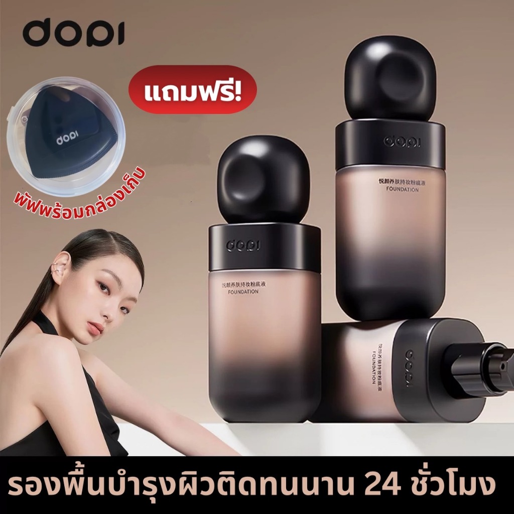 DOPI 24H SkinCare รองพื้นบำรุงผิวติดทน 24 ชั่วโมง แถมพัฟพร้อมกล่องเก็บ เซ็ตตัวไม่ต้องลงแป้ง กันน้ำ คุมมัน ไม่ติดแมส 35ml