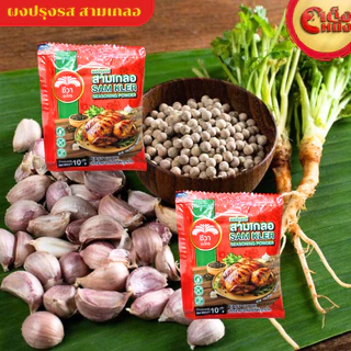 สามเกลอ (ซองเล็ก)ผงปรุงรส ชีวา Chewa SAM KLER Seasoning power 10 g ทำง่ายอร่อยได้ทุกมื้อ