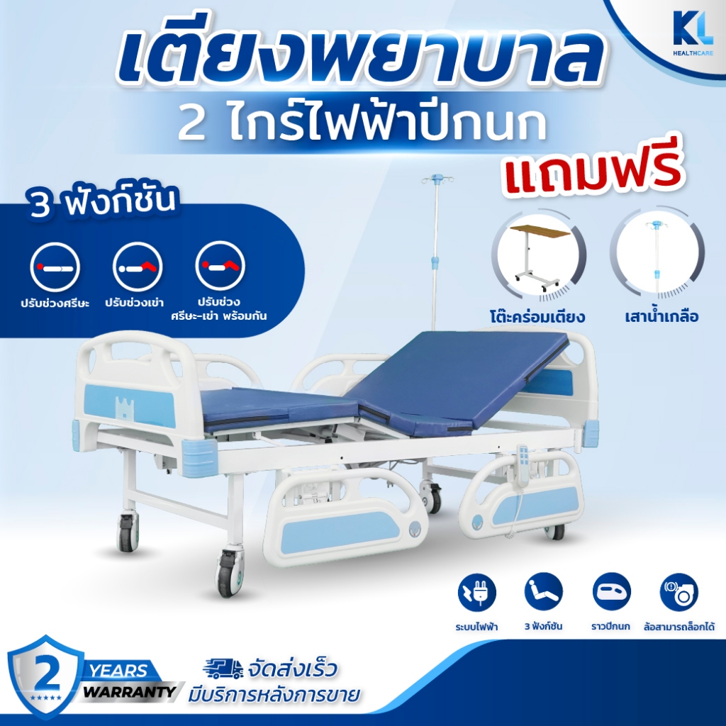 เตียงผู้ป่วย​ 2​ไก​ร์​ไฟฟ้า​ปีกนก​ ของแถมครบชุด