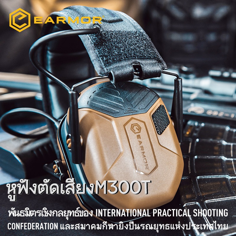 【พันธมิตรเชิงกลยุทธ์ของ IPSC】EARMOR M300T หูฟังยุทธวิธีสำหรับรับเสียงและตัดเสียงรบกวนรองรับโหมดการรับเสียงหลายรูปแบบ