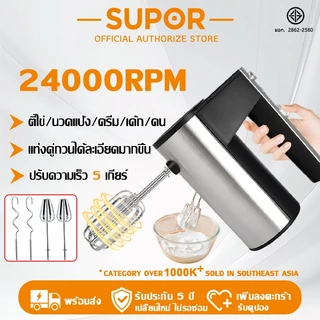 【รับประกัน 5 ปี】Supor เครื่องตีไข่ 24000RPM ฟรีแท่งกวน 4 แท่ง ปรับ5โหมด เครื่องผสม เครื่องตีไข่ไฟฟ้า เครื่องผสมอาหาร