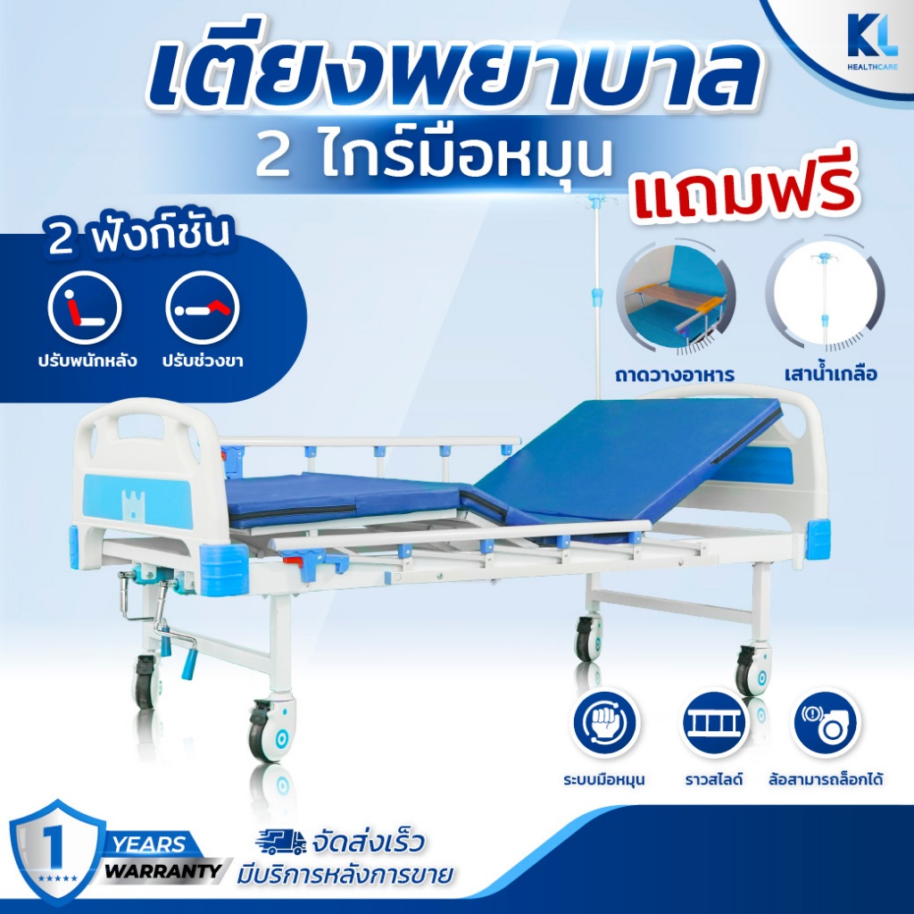 เตียงผู้ป่วย​ 2​ไกร์ระบบมือหมุนของแถม​ 3​ รายการ