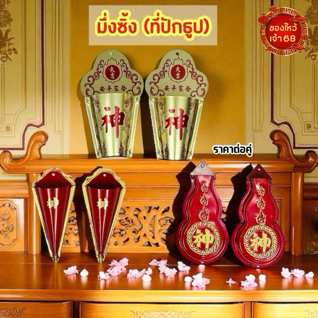 มึ่งซิ้ง ที่ปักธูปหน้าประตูบ้าน หมึ่งซิ้ง จำหน่ายเป็นคู่ เทพเฝ้าประตู