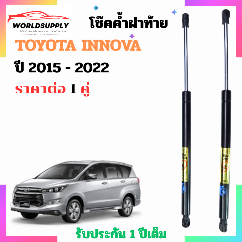 โช๊คฝาท้าย Toyota Innova 2015 - 2022 ราคาต่อ 1 คู่  เป็นอุปกรณ์ที่ช่วยในการเปิด-ปิดฝาท้ายของรถยนต์