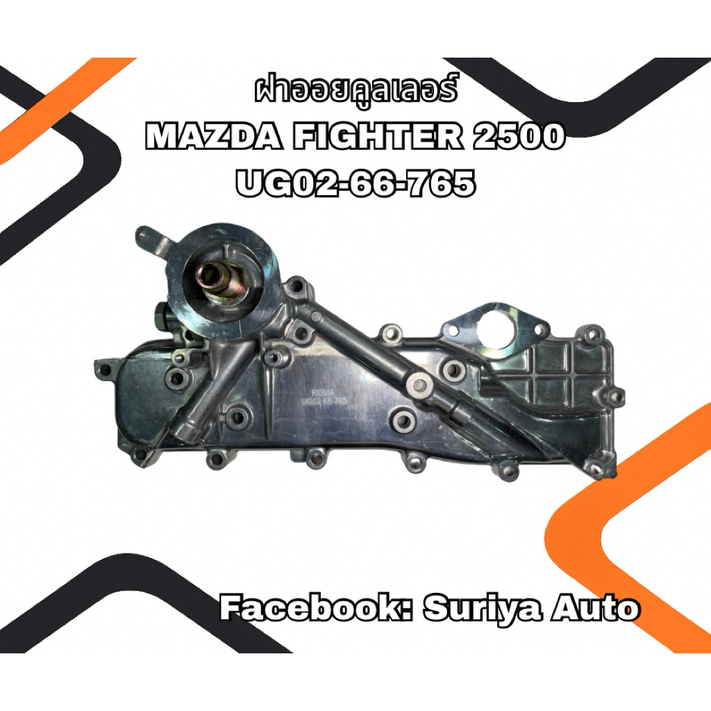 ฝาออยคูลเลอร์ MAZDA FIGHTER 2500 UG02-66-765