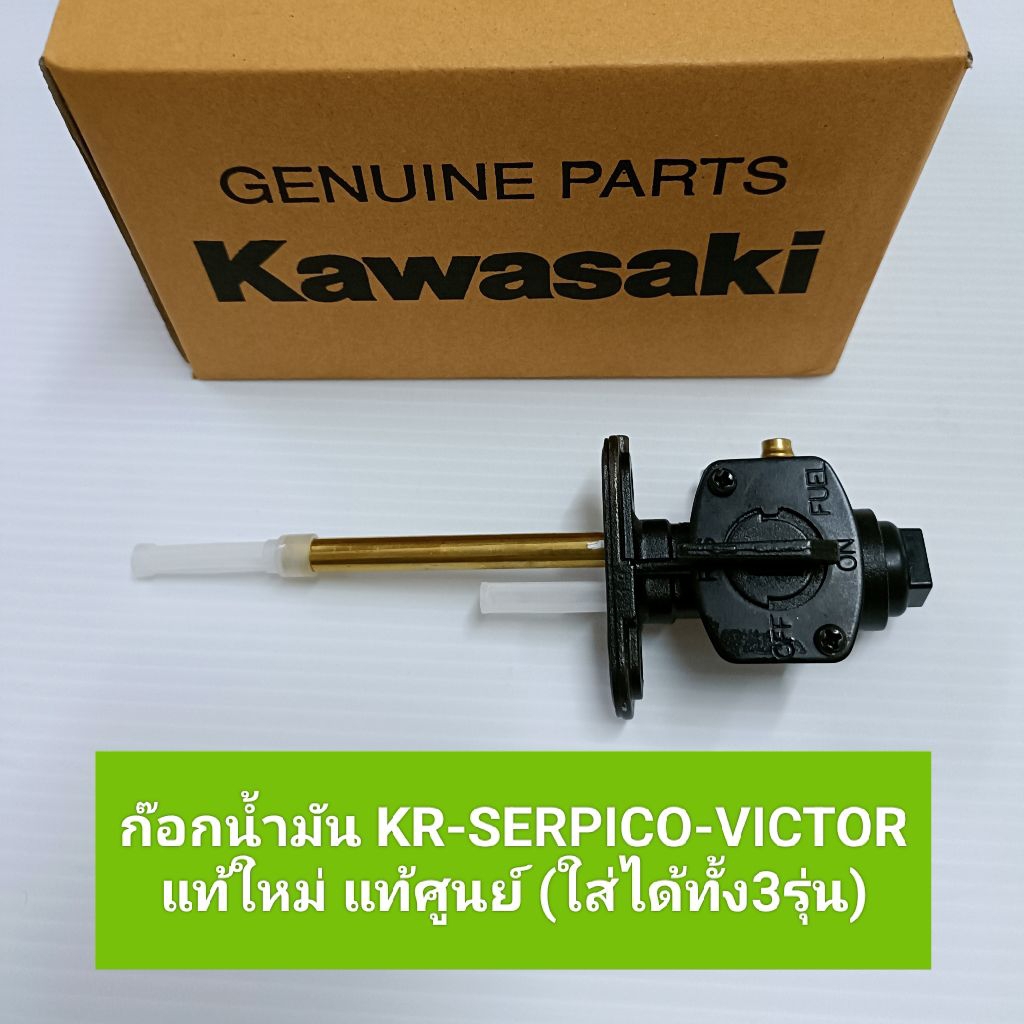 ก๊อกน้ำมัน Kr-serpico-victor(สีดำ)แท้ใหม่-แท้ศูนย์