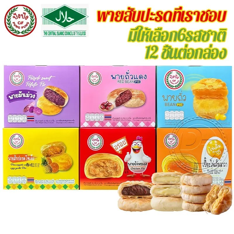 ขนมพายรวมรส พาย 6 รสชาติ พายสอดไส้ แบบกล่อง 12 ชิ้น อร่อยไม่เหมือนใคร วันนี้! #8859849100