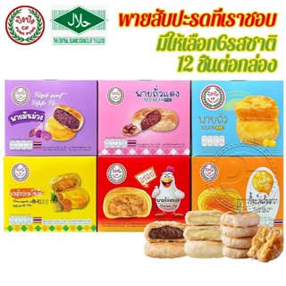 ขนมพายรวมรส พาย 6 รสชาติ พายสอดไส้ แบบกล่อง 12 ชิ่น เส้นเน้น…
