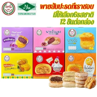 ขนมพายรวมรส พาย 6 รสชาติ พายสอดไส้ แบบกล่อง 12 ชิ้น อร่อยไม่เหมือนใคร วันนี้! #8859849100