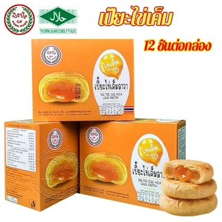 ขนมพายเปี๊ยะไข่เค็มลาวา เปียะสอดไส้ เปียะรสไขเค็ม อร่อยง่ายไส้เยอะ แบบกล่อง 12 ชิ้น #8859849100080
