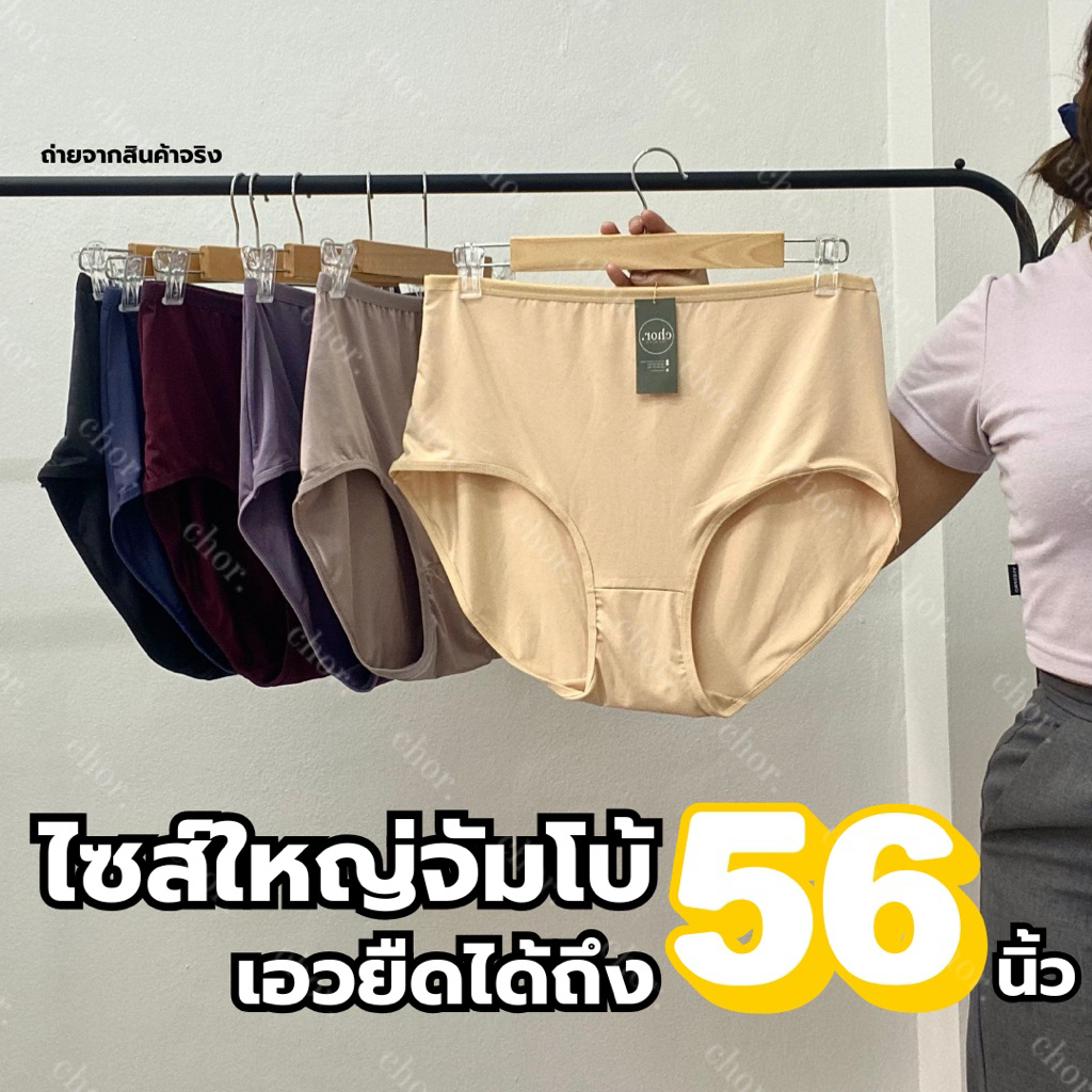 Chor 1757 กางเกงชั้นในผู้หญิงไซส์จัมโบ้ 5XL คละสี 5 ตัว เอวยืดได้ถึง 56นิ้ว มีไซส์XL/2XL/3XL