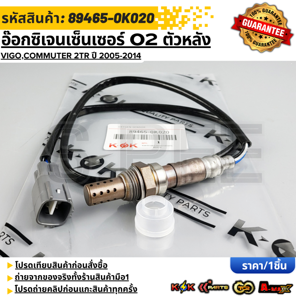 อ๊อกซิเจนเซ็นเซอร์ O2 ตัวหลัง TOYOTA VIGO,COMMUTER 2TR ปี 2005-2014 #89465-0K020  **รับประกันคุณภาพ 