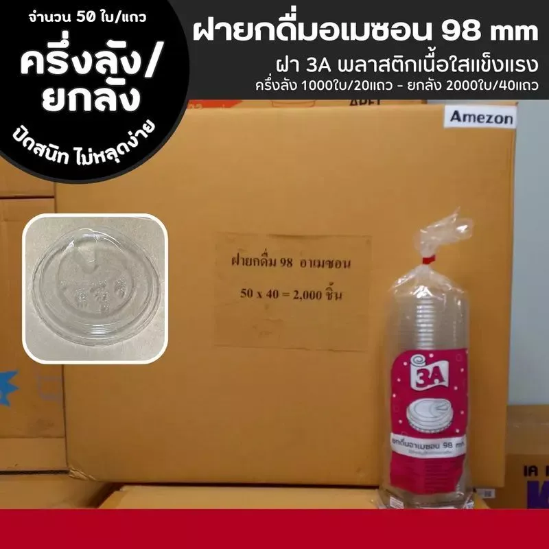 [ ยกลัง/ครึ่งลัง ] ฝายกดื่มอเมซอน ฝาแก้ว 98 mm ฝา 3A พลาสติกเนื้อใสแข็งแรง