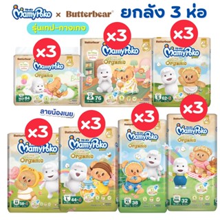 (ส่งด่วน/ส่งทันที🔥) (Live) Mamypoko X ButterBear ยกลัง 3 ห่อ…