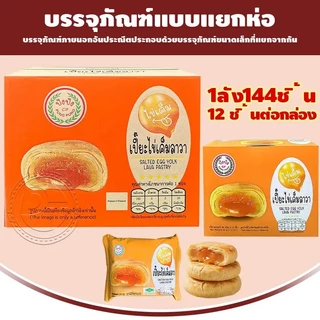 ขนมพายเปี๊ยะไข่เค็มลาวา เปี๊ยะสอดไส้ พายเบี้ยะรสไข่เค็ม { แบบลัง 144 ชิ้น } พร้อมส่ง #8859849100080