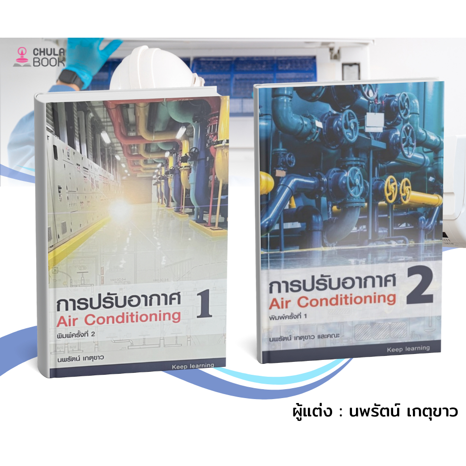 หนังสือการปรับอากาศ  เล่ม 1 - 2  (AIR CONDITIONING) ผู้แต่ง : นพรัตน์ เกตุขาว