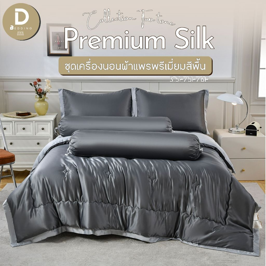 Dbedding ชุดผ้าปู + ผ้านวม รุ่นผ้าแพรพรีเมี่ยมสีทูโทน (Silk Premium) มินิมอน กันไรฝุ่นขนสัตว์ ทอแน่น ลื่น เย็นสบาย [PJ.]