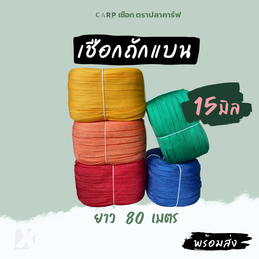 เชือกถักแบน (15 มิล  ยาว 80 เมตร)  รัดมัดของ อเนกประสงค์ ไนล่อน Utility Rope พีพีแบน 15mm 1 กิโล
