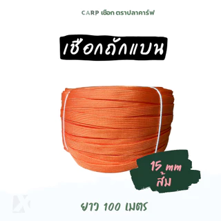 เชือกถักแบน (15มิล ยาว 100เมตร) รัดมัดของ ผูกเปล มัดรถ ไนล่อน Utility Rope พีพีแบน15mm 1กิโล