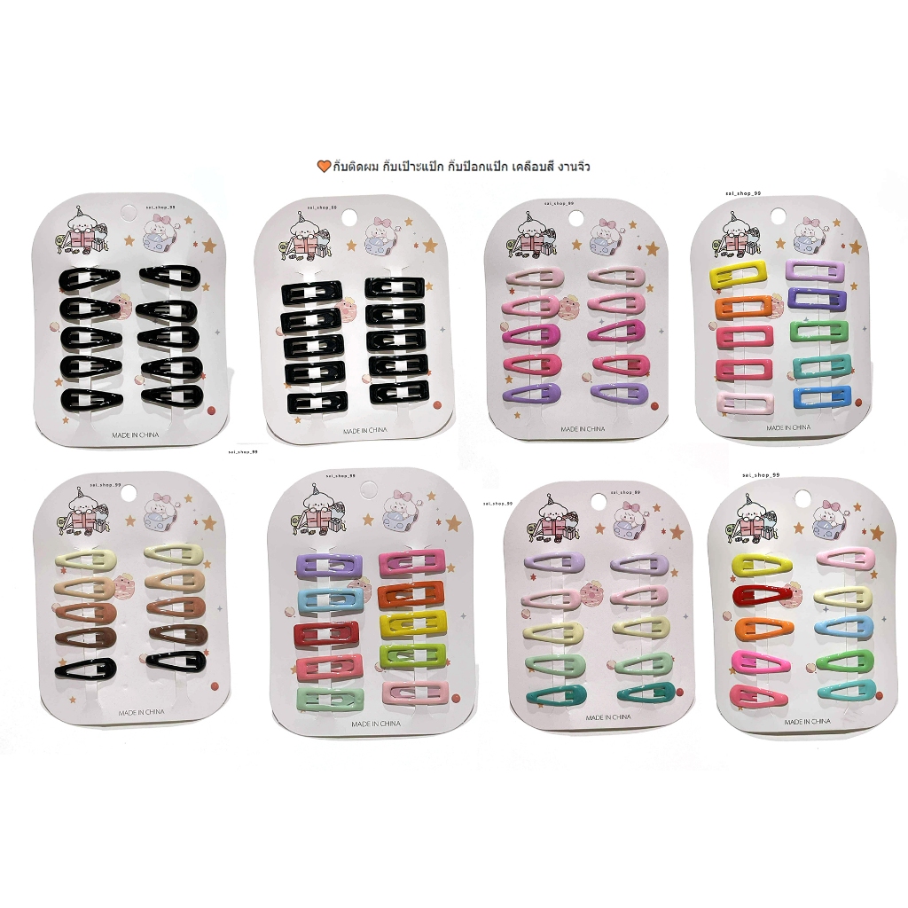 sai   กิ๊บติดผม กิ๊บเป๊าะแป๊ก กิ๊บป๊อกแป๊ก เคลือบสี งานจิ๋ว