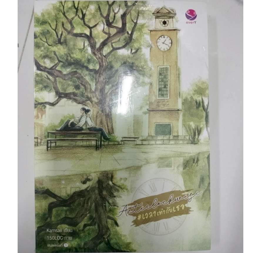 นิยายวาย Anticlockwise #เวลาเท่ากับเธอ มือหนึ่ง ในซีล ขีดสัน