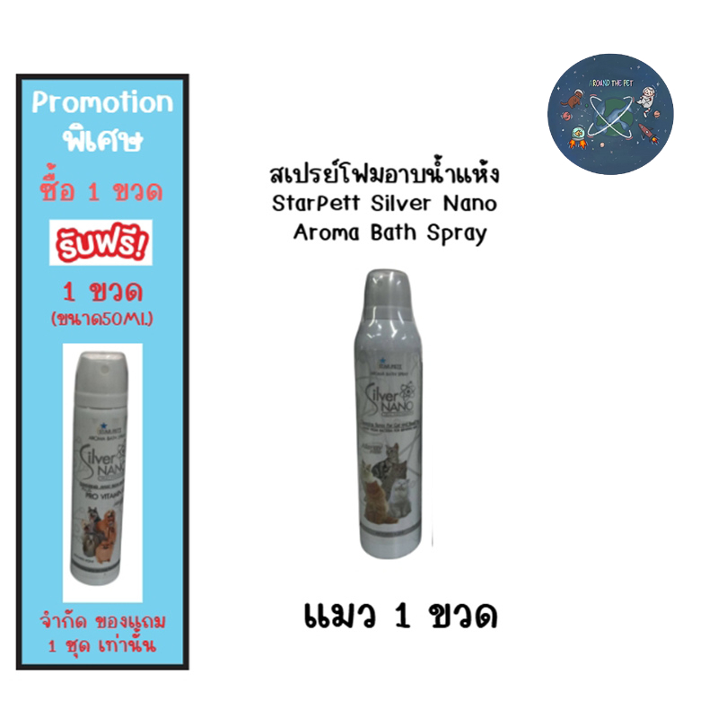 สเปรย์โฟมอาบน้ำแห้ง StarPett Silver Nano Aroma Bath Spray