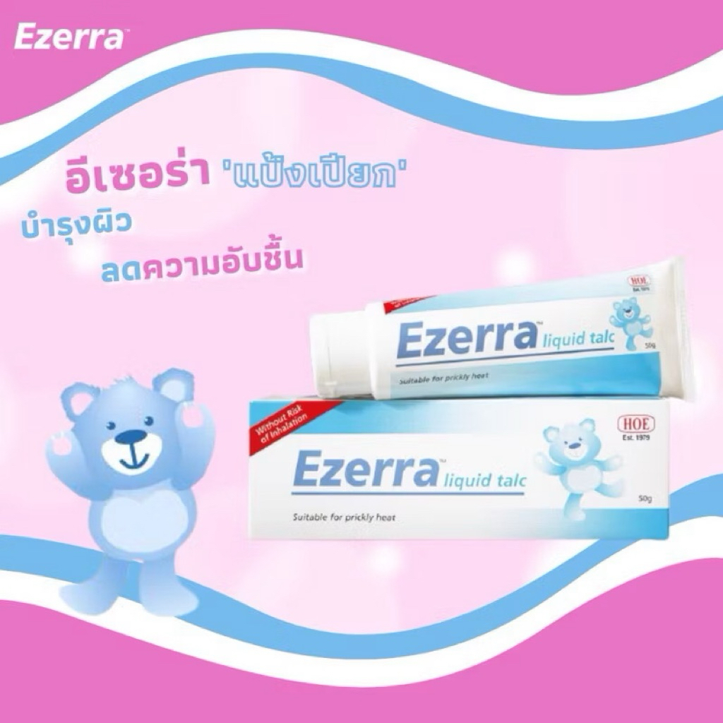 👉🏻 Ezerra Liquid Talc แป้งน้ำอีเซอร่า 50 กรัม (สูตรสำหรับเด็ก) พร้อมส่งจากไทย ใช้ดีมาก Exp. 2027
