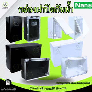 กล่องกันน้ำ บ็อกลอยกันน้ำ มีฝาปิด แนวตั้ง/แนวนอน ขนาด 2x4 4x4 กล่องฝาปิดกันน้ำ ยี่ห้อ Nano สีขาว/ดำ ฝาทึบ/ใส