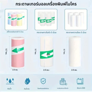 สติ๊กเกอร์ ใช้ได้กับกระดาษมีกาวในตัว สำหรับเครื่องปริ้นพกพา Paperang Peripage กันน้ำ
