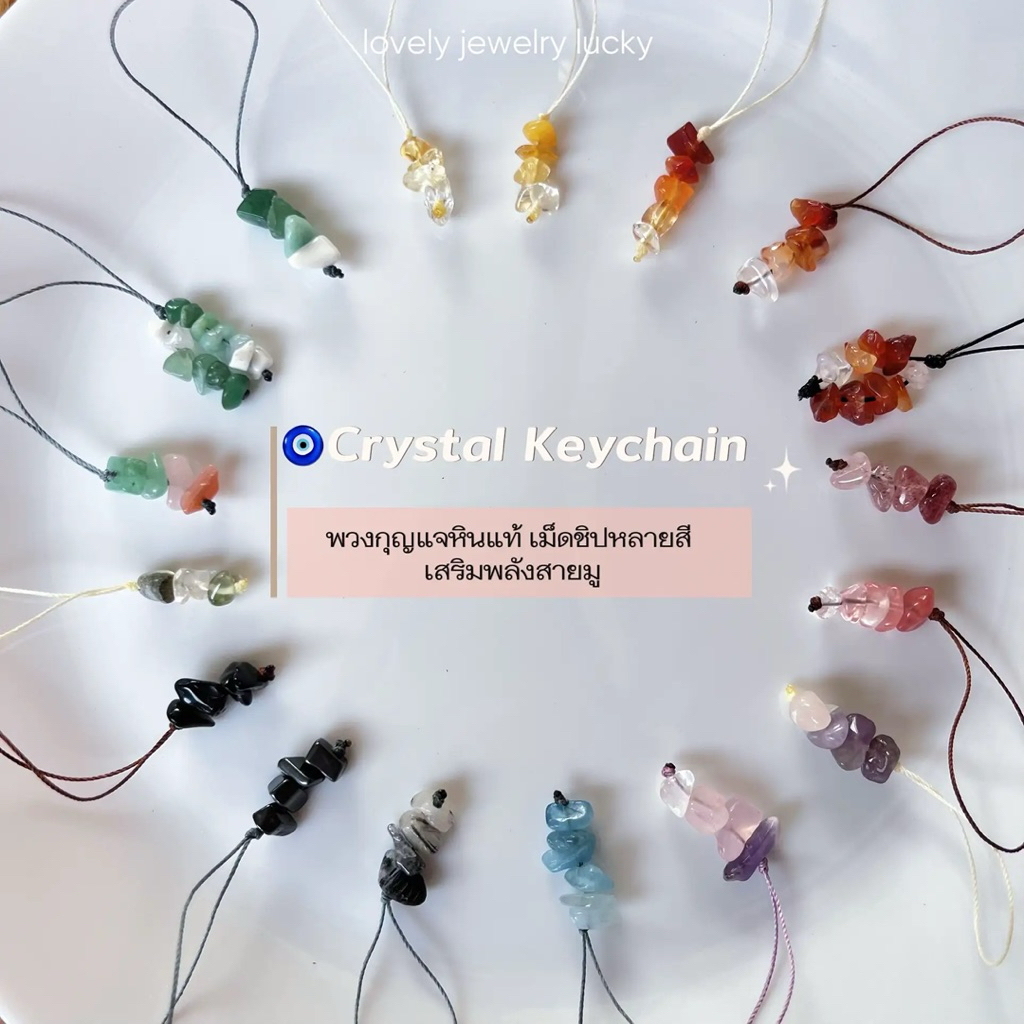 🧿 Crystal Keychain พวงกุญแจหินแท้ เม็ดชิปหลายสี สายมู เสริมโชค