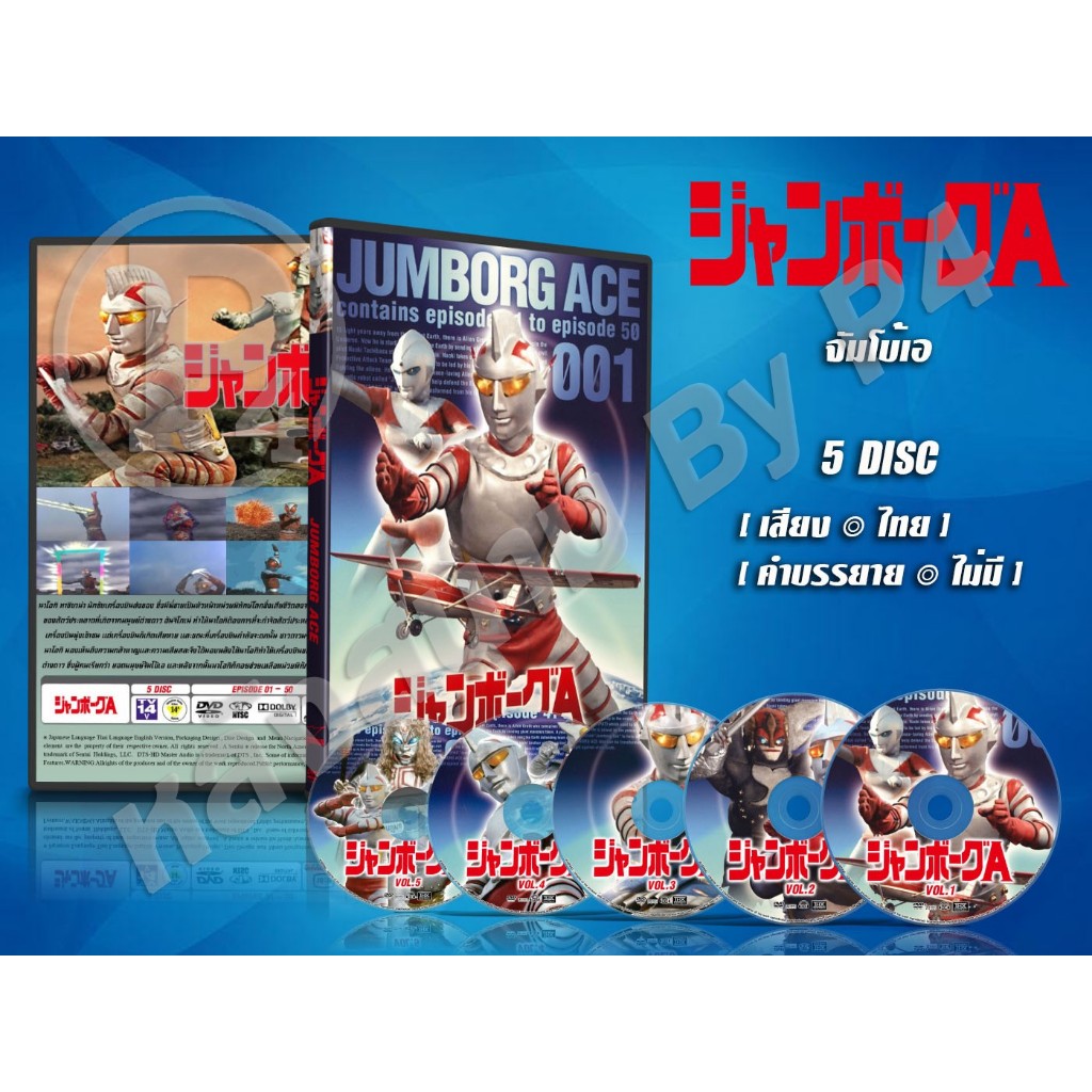 DVD การ์ตูนเรื่อง Jumborg Ace จัมโบ้เอ หรือ จัมบอร์กเอช (พากย์ไทย) 5 แผ่น