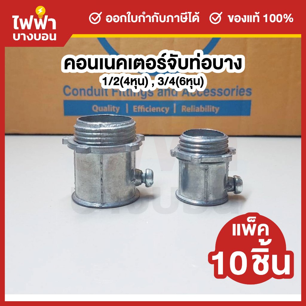 [แพ็ค10ชิ้น] SC คอนเนคเตอร์ท่อบาง ไฟฟ้า ขนาด 1/2"(4หุน), 3/4"(6หุน) EMT Connector สำหรับท่อโลหะ