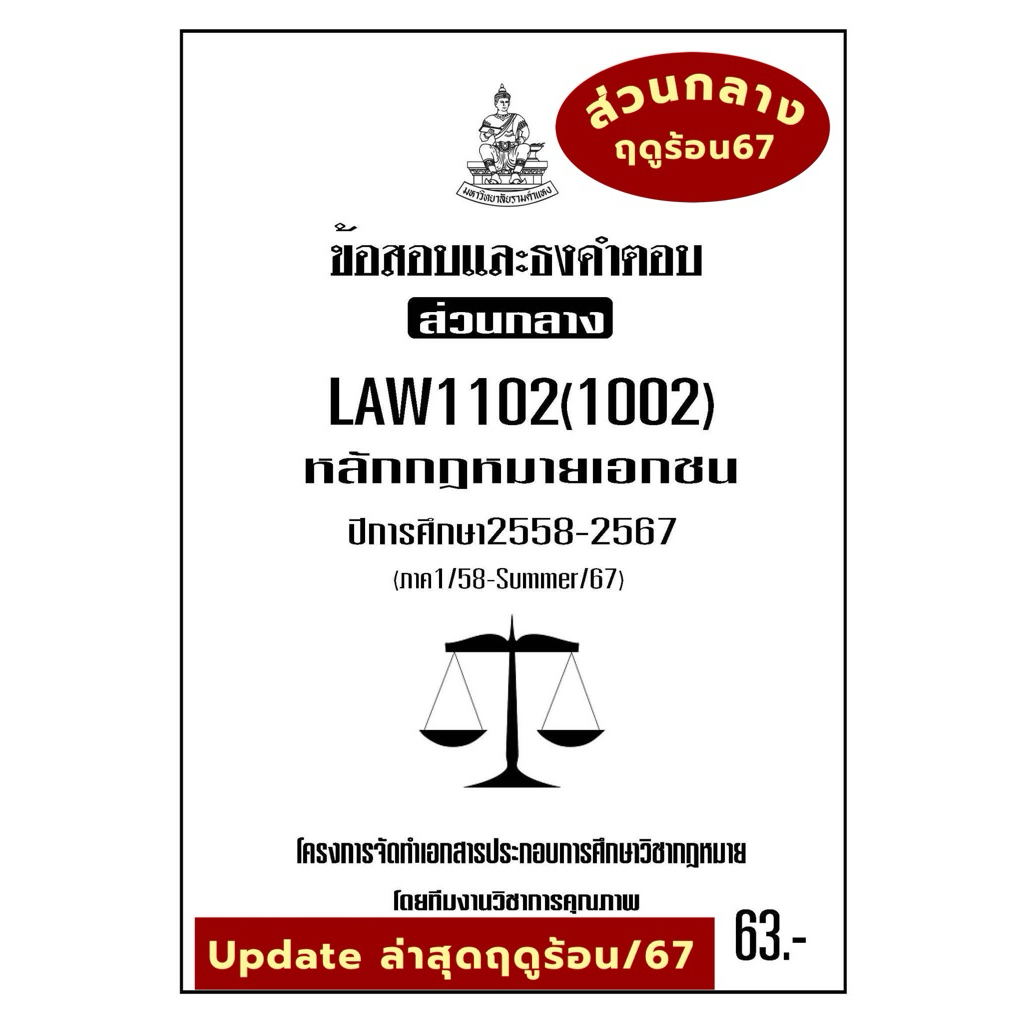 ธงคำตอบส่วนกลางLAW1102(LAW102)กฎหมายเอกชน#BOOKBARTER updateล่าสุด