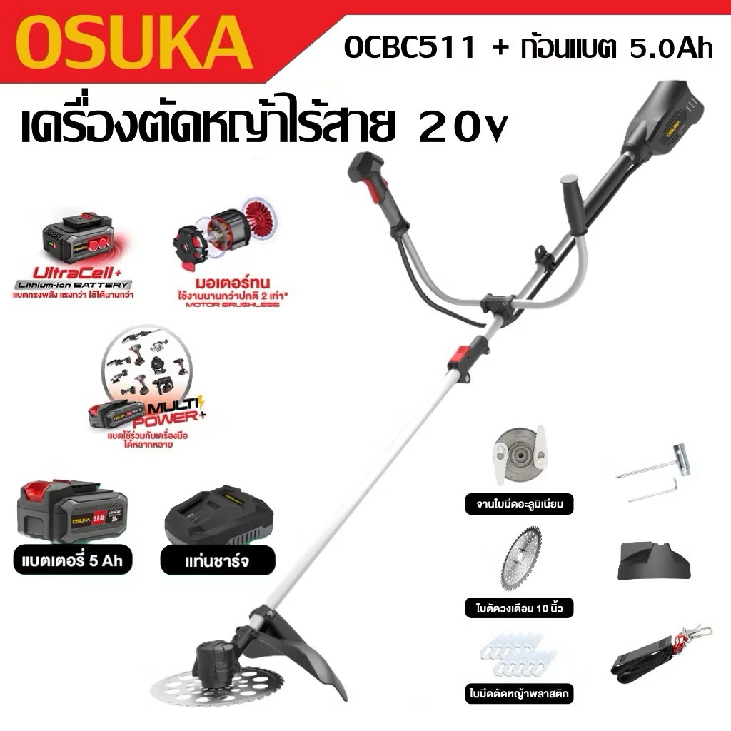 OSUKA เครื่องตัดหญ้าไร้สาย 20V มาพร้อมเซ็ต แบตเตอรี่ 5.0Ah รหัส OCBC511มีมาตรฐาน