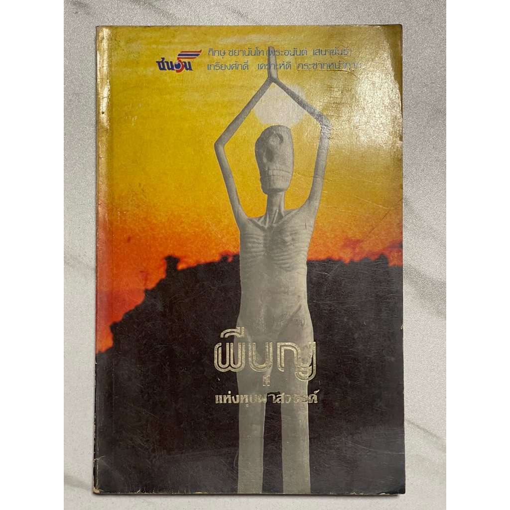 O50 หนังสือเก่าหายาก” ผีบุญ แห่งบุปผาสวรรค์” คำเทศน์ของผีบุญแห่งบุปผาสวรรค์ เทศน์ทุกวันที่ 19 ของเดื