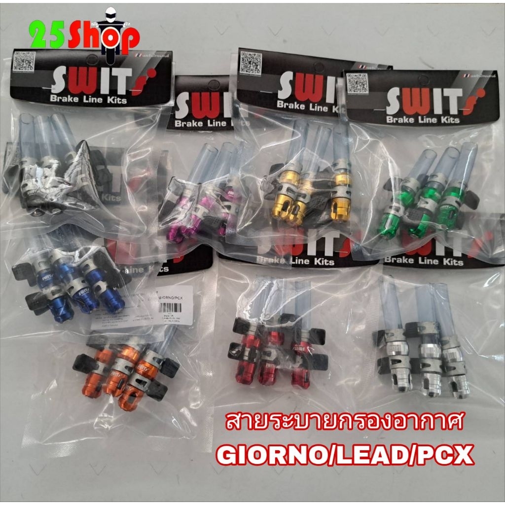 ชุดสายระบายกรองอากาศSwits(รุ่นGIORNO/LEAD/PCX)งานอลูมิเนียมแท้