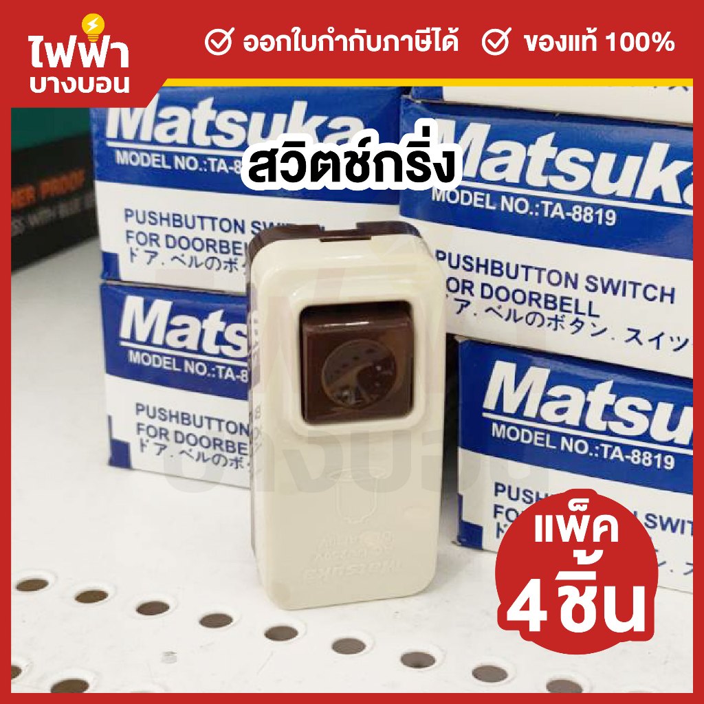 Matsuka สวิตช์กดกระดิ่ง กริ่ง ออดประตู ออดบ้าน กริ่งหน้าบ้าน กริ่งรถ